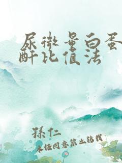 尿微量白蛋白肌酐比值法