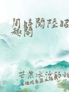 周时阅陆昭菱笔趣阁