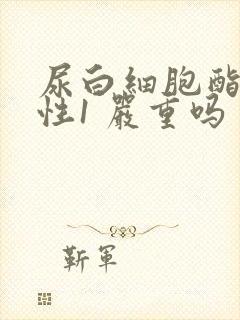 尿白细胞酯酶阳性1 严重吗