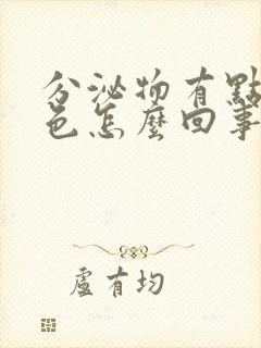 分泌物有点黄绿色怎么回事