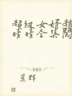 超级女婿赵旭李晴晴全集阅读