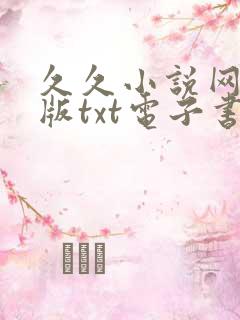 久久小说网手机版txt电子书下载