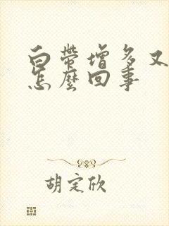 白带增多又黄是怎么回事