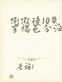 例假后10几天有褐色分泌物