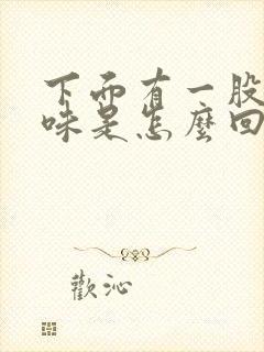 下面有一股尿骚味是怎么回事