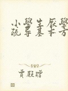 小学生厌学心理疏导基本方法