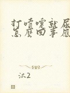 打喷嚏就尿漏是怎么回事应该怎么治疗