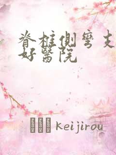 脊椎侧弯支具最好医院