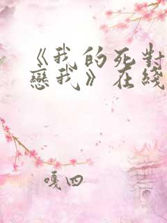 《我的死对头暗恋我》在线观看