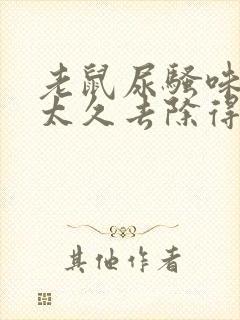 老鼠尿骚味停留太久去除得掉吗