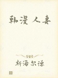 韩漫 人妻