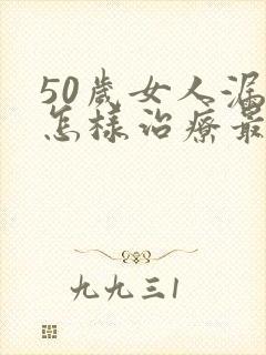 50岁女人漏尿怎样治疗最快?