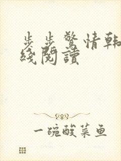 步步惊情韩雪在线阅读