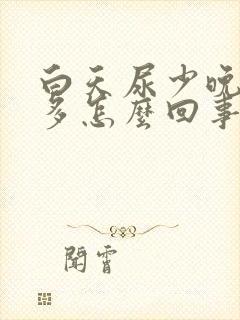 白天尿少晚上尿多怎么回事