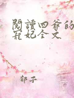 阅读四爷的心尖宠妃全文