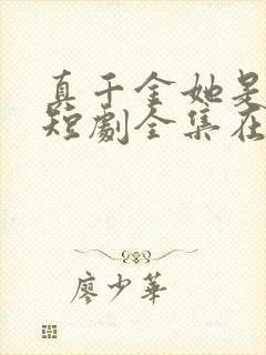 真千金她是学霸短剧全集在线观看