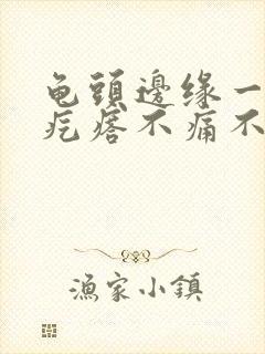 龟头边缘一排红疙瘩不痛不痒