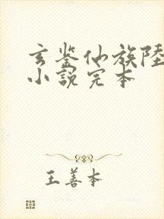 玄鉴仙族陆江仙小说完本