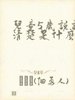 儿童5岁说话不清楚是什么原因