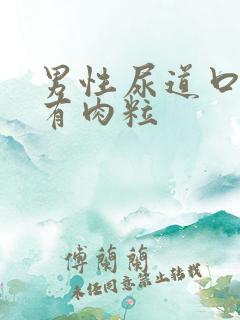 男性尿道口上长有肉粒