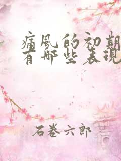 痛风的初期症状有哪些表现