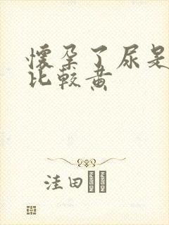 怀孕了尿是不是比较黄