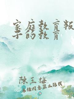 家庭教育叛逆孩子的教育