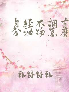 月经不调有水样分泌物怎么回事