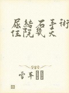 尿结石手术需要住院几天