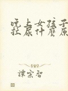 晚上女孩子经常拉尿什么原因