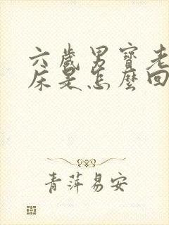 六岁男宝老是尿床是怎么回事