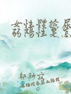 女性体检尿隐血弱阳性是怎么回事