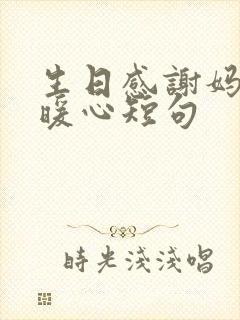 生日感谢妈妈最暖心短句