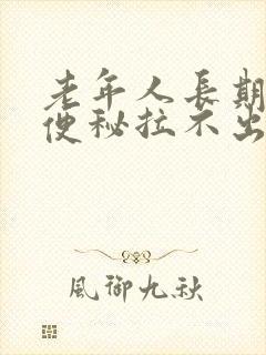 老年人长期卧床便秘拉不出来咋办