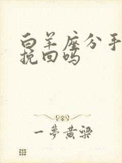 白羊座分手后能挽回吗