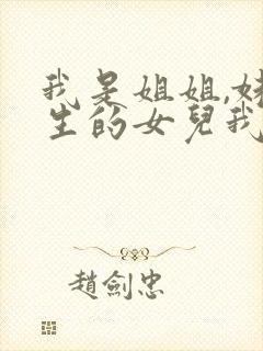 我是姐姐,妹妹生的女儿我怎么叫