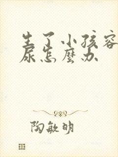 生了小孩容易漏尿怎么办