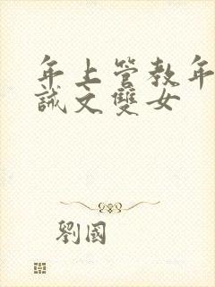 年上管教年下训诫文双女