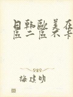 日韩欧美在线一区二区不卡