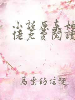 小说原来她是大佬免费阅读