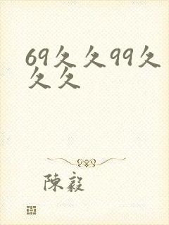 69久久99久久久