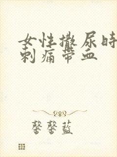 女性撒尿时尿道刺痛带血