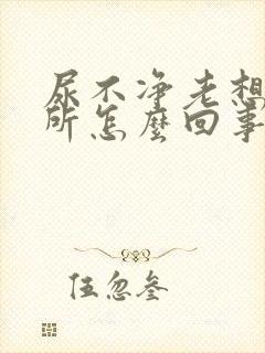 尿不净老想上厕所怎么回事