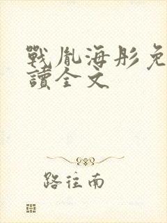 战胤海彤免费阅读全文