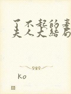 了不起的麦瑟尔夫人大结局是什么