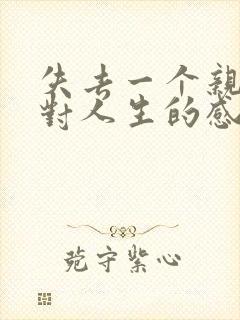 失去一个亲人后对人生的感悟