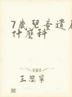 7岁儿童遗尿挂什么科