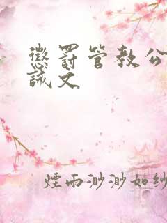 惩罚管教公开训诫文