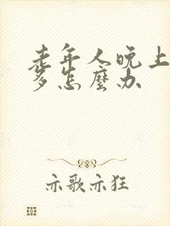 老年人晚上夜尿多怎么办