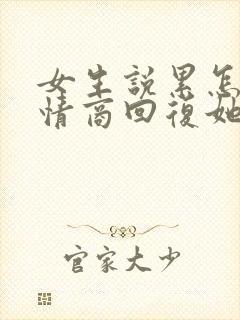 女生说累怎么高情商回复她